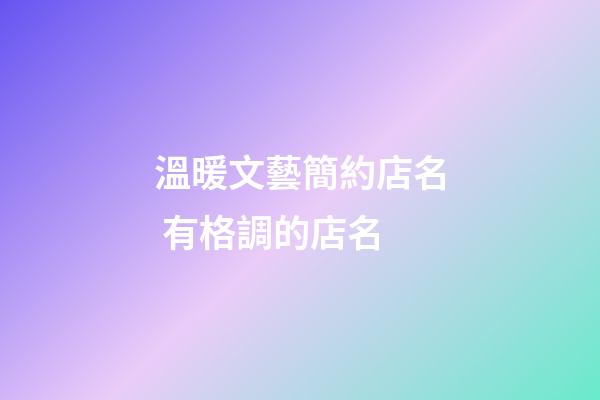 溫暖文藝簡約店名 有格調的店名-第1張-店鋪起名-玄機派